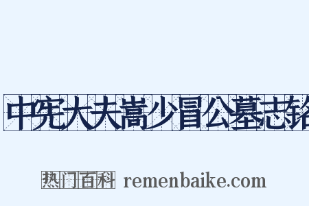 中宪大夫嵩少冒公墓志铭是什么意思的图片